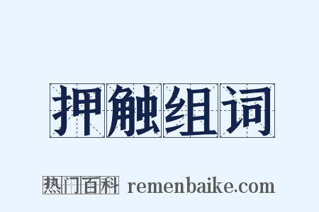 押触组词是什么意思的图片